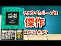 【字幕あり】「すごい!」作家が驚く怪作から最高傑作タイムループまで一挙紹介!『イヴリン嬢は七回殺される』スチュアート・タートン【変な本 #48】