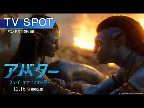 映画『アバター：ウェイ・オブ・ウォーター』スポット「パンドラ15秒」編 12月16日（金）劇場公開