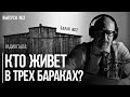 Ебатьки, хатаскрайники и свободные граждане : Прокопьев про три барака в Беларуси | Радио Гаага #3