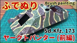 【筆塗りプラモ】Sd. Kfz. 173 ヤークトパンター 1:35 前編(Jagdpanther  : Brush Painting)