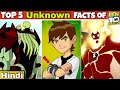 Top 5 *UNKNOWN* Facts of BEN 10 CLASSIC ! (in hindi) | FAN 10K