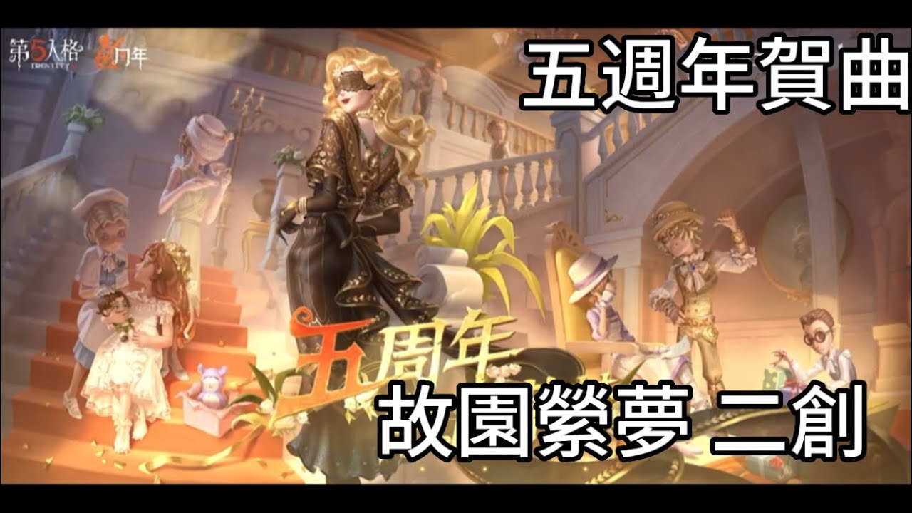 【第五人格🎭】故園縈夢二創