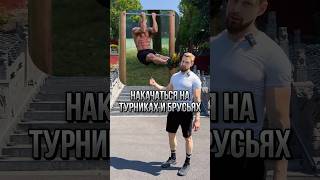 💪🏻 Как накачаться на турнике и отжимаясь от пола и на брусьях?