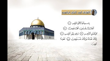 سورة الفاتحة بصوت القارئ أمير الحاج إبراهيم (صلاة التهجد لسنة 1434)