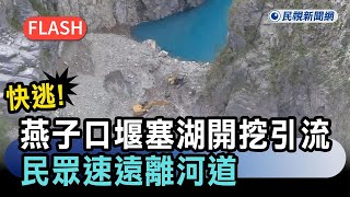 快新聞/快逃!花蓮燕子口堰塞湖上午9點起開挖引流 民眾速遠離河道-民視新聞
