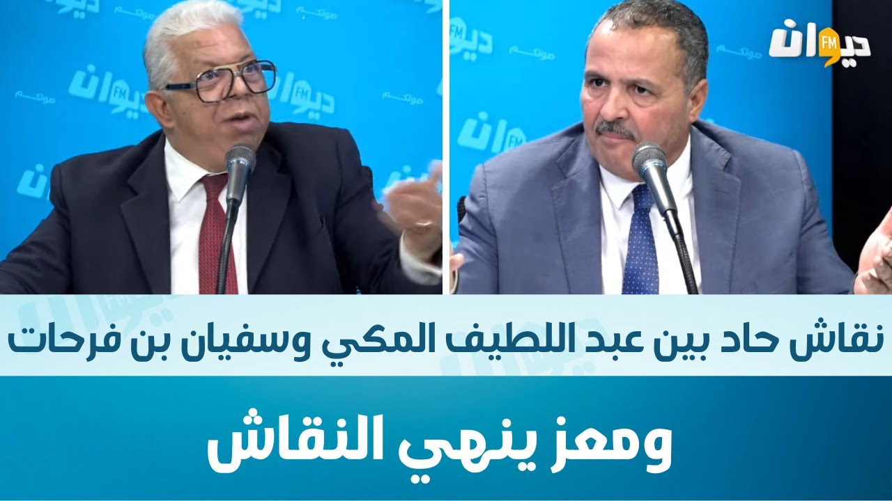 نقاش حاد بين عبد اللطيف المكي وسفيان بن فرحات؛ ومعز ينهي النقاش !!