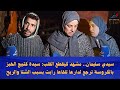 سيدي سليمان مشهد كيقطع القلب سيدة كتبيع الخبز بالكروسة ترجع لدارها تلقاها رابت بسبب الشتا والريح