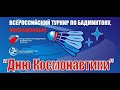 live «День космонавтики» 1 день. Всероссийские соревнования по бадминтону