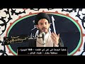 التدين الموسمي سيد رياض الفاضلي