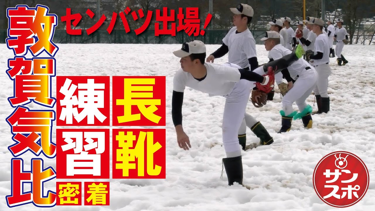 敦賀気比ユニホーム（現在値下げ交渉可能） センバツ2023】福井・敦賀気比高校に密着！雪上キャッチボールなど雪国