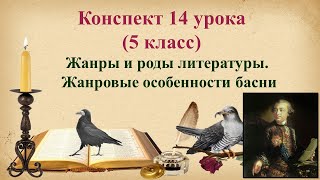 14 урок 1 четверть 5 класс. Жанры и роды литературы. Жанровые особенности басни