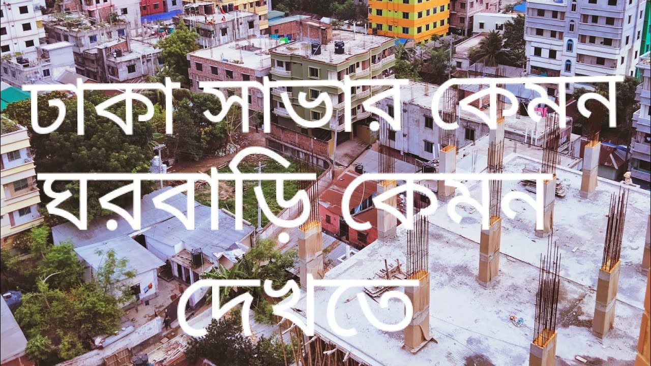 ঢাকা সাভার কেমন | আর ঘর বাড়ি কেমন | rb hridoy vlog | video new | 2021 ...