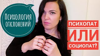 Психопаты и социопаты среди нас!! В чем особенность и как распознать!