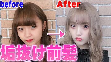 前髪薄くする