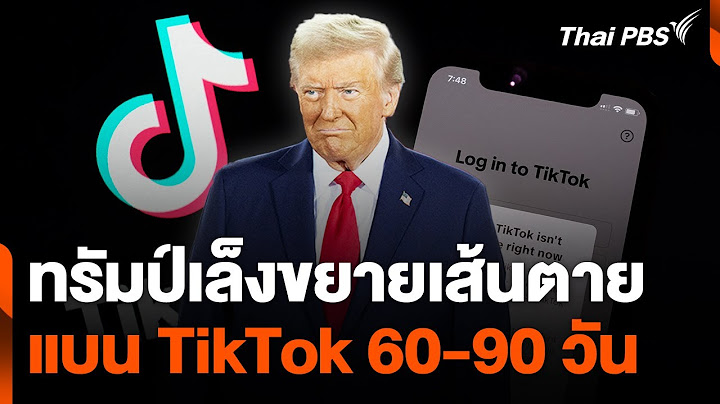 ทรัมป์เล็งขยายเส้นตายแบน TikTok 60-90 วัน | ชั่วโมงข่าว เสาร์ - อาทิตย์ | 19 ม.ค. 68