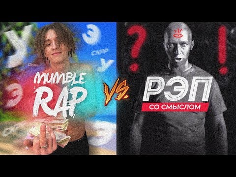 МАМБЛ РЭПЕРЫ vs РЭП СО СМЫСЛОМ / LIL MORTY, OXXXYMIRON, OBLADAET, GONE.FLUDD, Face