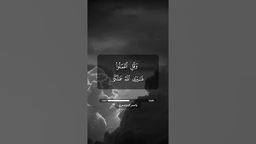 سورة التوبة آية 104 - 105 | ياسر الدوسري | قرآن كريم