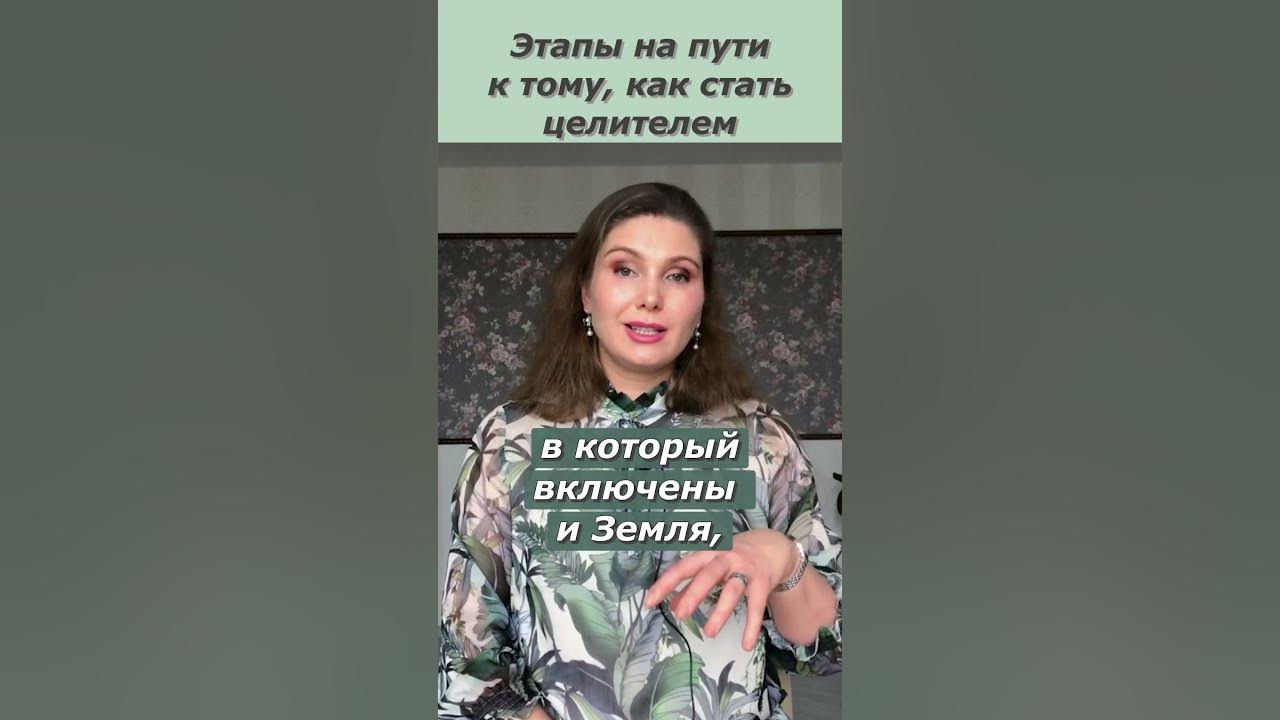 Как стать целителем. Как стать целителем