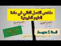 ملخص شامل للفصل الثاني في مادة العلوم الطبيعة والحياة السنة اولى متوسط 