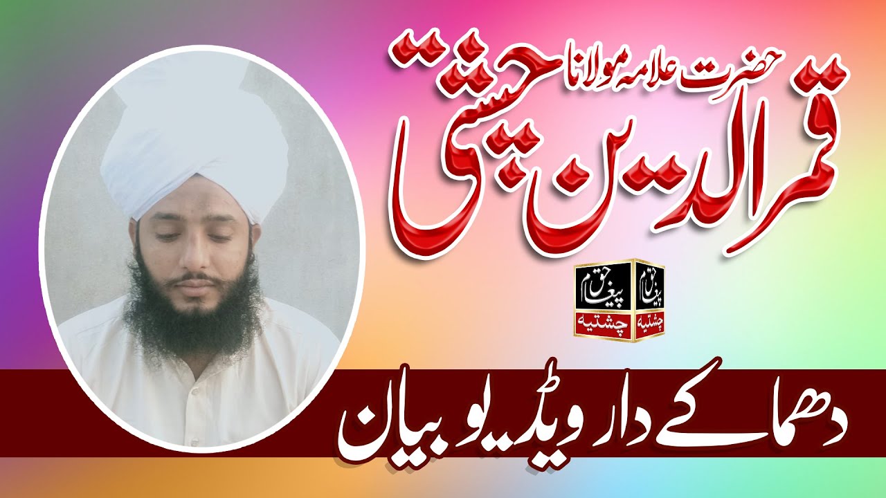 Allama Qamar Ud Din Chishti Full Video Bayan Shagird Mufti Fazal Ahmad Chishti / Pegame Haq Chishtia