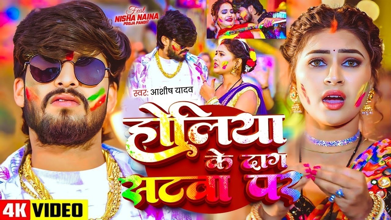 #Aashish Yadav | मगही होली गाना | होलिया के दाग सटवा पर | Holiya Ke Dag Satwa Par | Maghi Holi Video