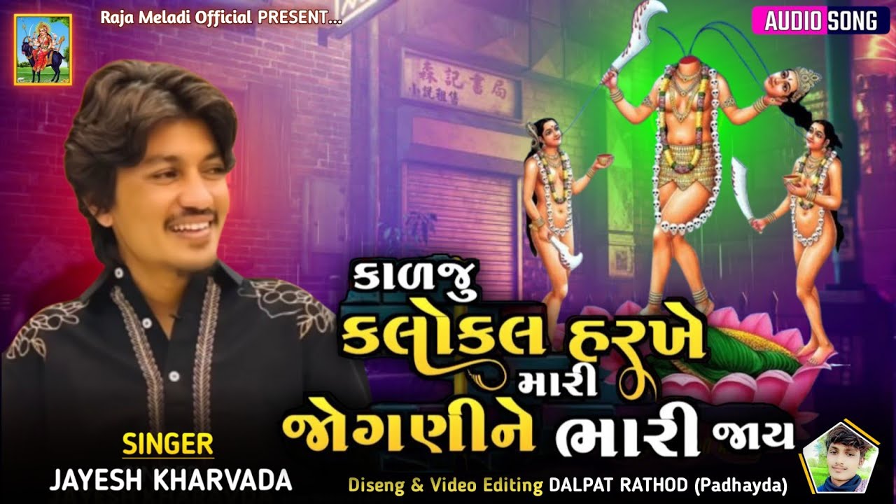 Jayesh kharvada - કાળજુ કલોકલ હરખે મારી જોગણી ને ભારી જાય | Jogani Maa New Aalap #rajameldi 
