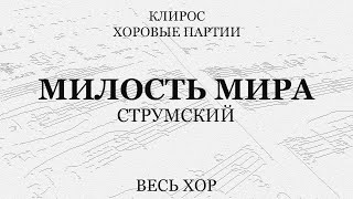 Милость Мира. Струмский. Весь Хор