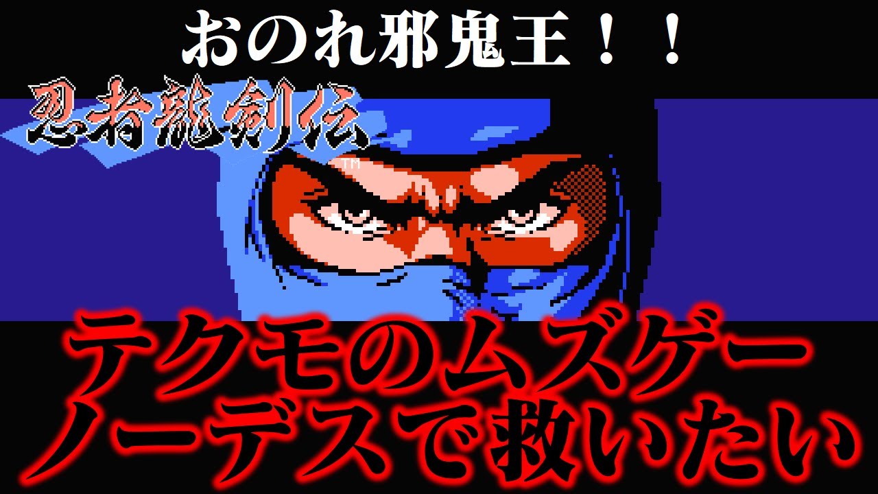 Slow commentary] I want to save Ninja Gaiden, one of the most