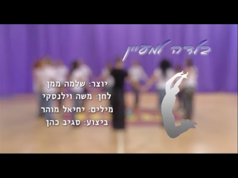 בלדה למעיין ריקודי עם למתחילים 