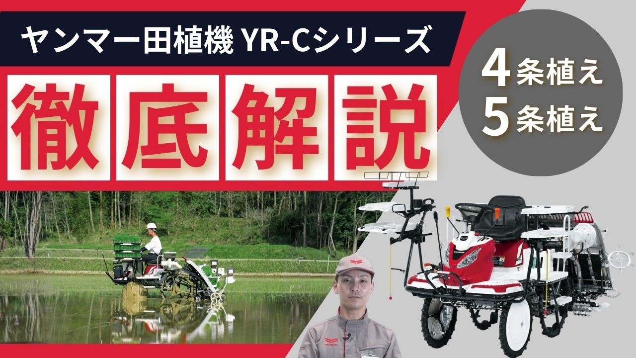 田植機 YR-Cシリーズ（4条・5条）安心できる。心地よくできる。ラクに