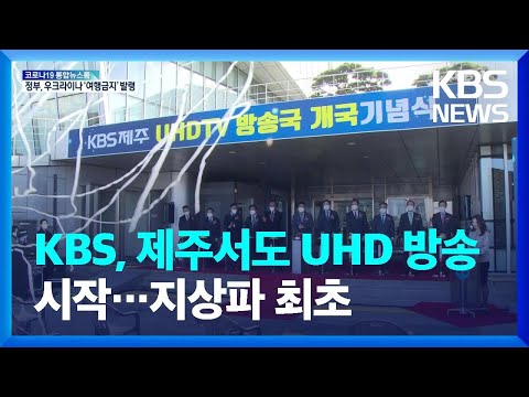 KBS, 제주서도 UHD 방송 실시…지상파 최초 / KBS  2022.02.12.
