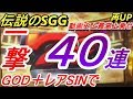 【凱旋】SGGで伝説作った結果…【神回】