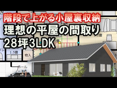 階段で上がる小屋裏収納のある理想の平屋の間取り　家族で住む平屋の住宅プラン　低予算で建てる平屋のライフスタイル　28坪3LDK　Japanese house design