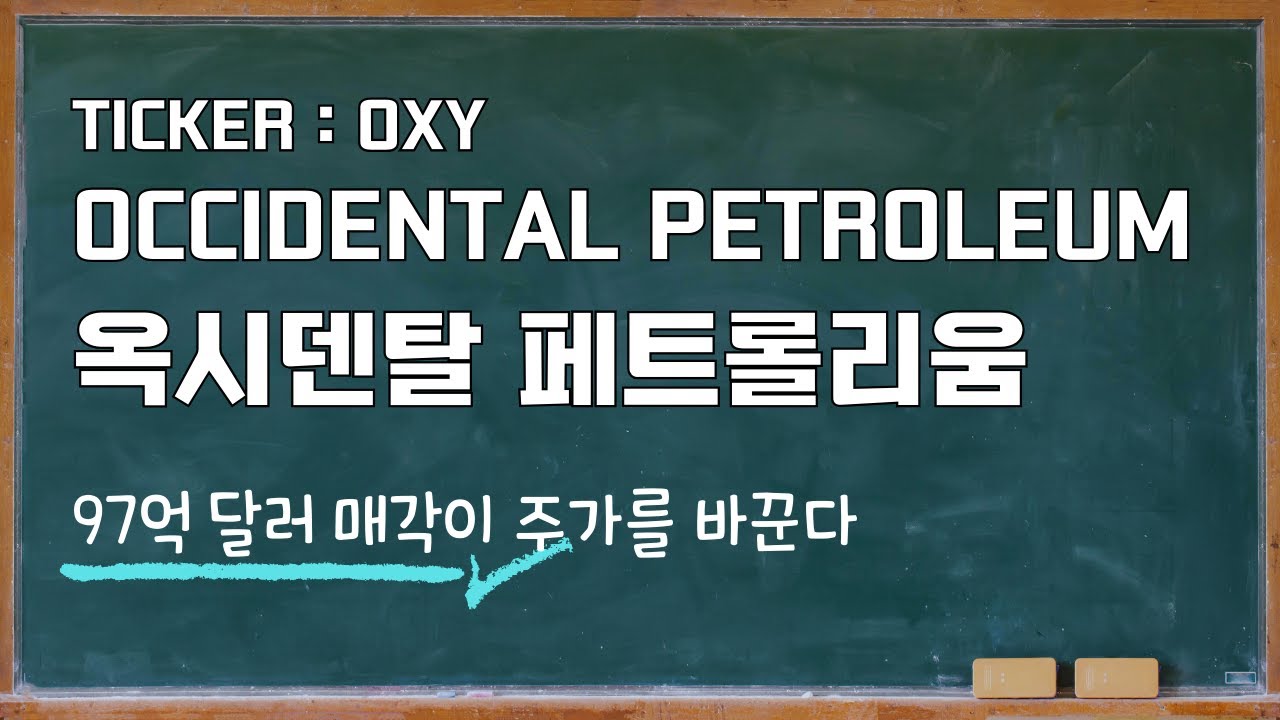 옥시덴탈 페트롤리움, 97억 달러 매각이 주가를 바꾼다 부채 150억 달러 미만 가능할까 - YouTube