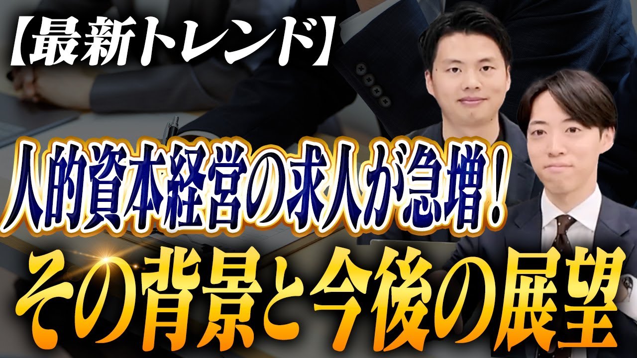 【最新トレンド】人的資本経営の求人が急増！その背景と今後の展望