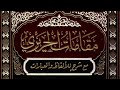 المقامة الرحبية روائع السرد والبلاغة في مقامات الحريري