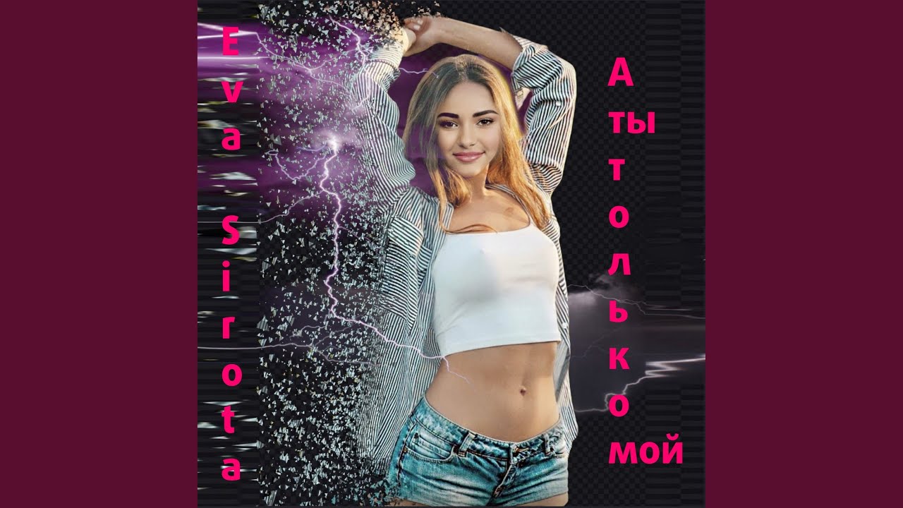 А ты только мой - YouTube