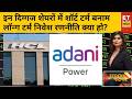 Stock To Buy: TCS, HCL Tech, Tata Consumer, Adani Power समेत किन शेयरों में है खरीदारी का सही मौका?