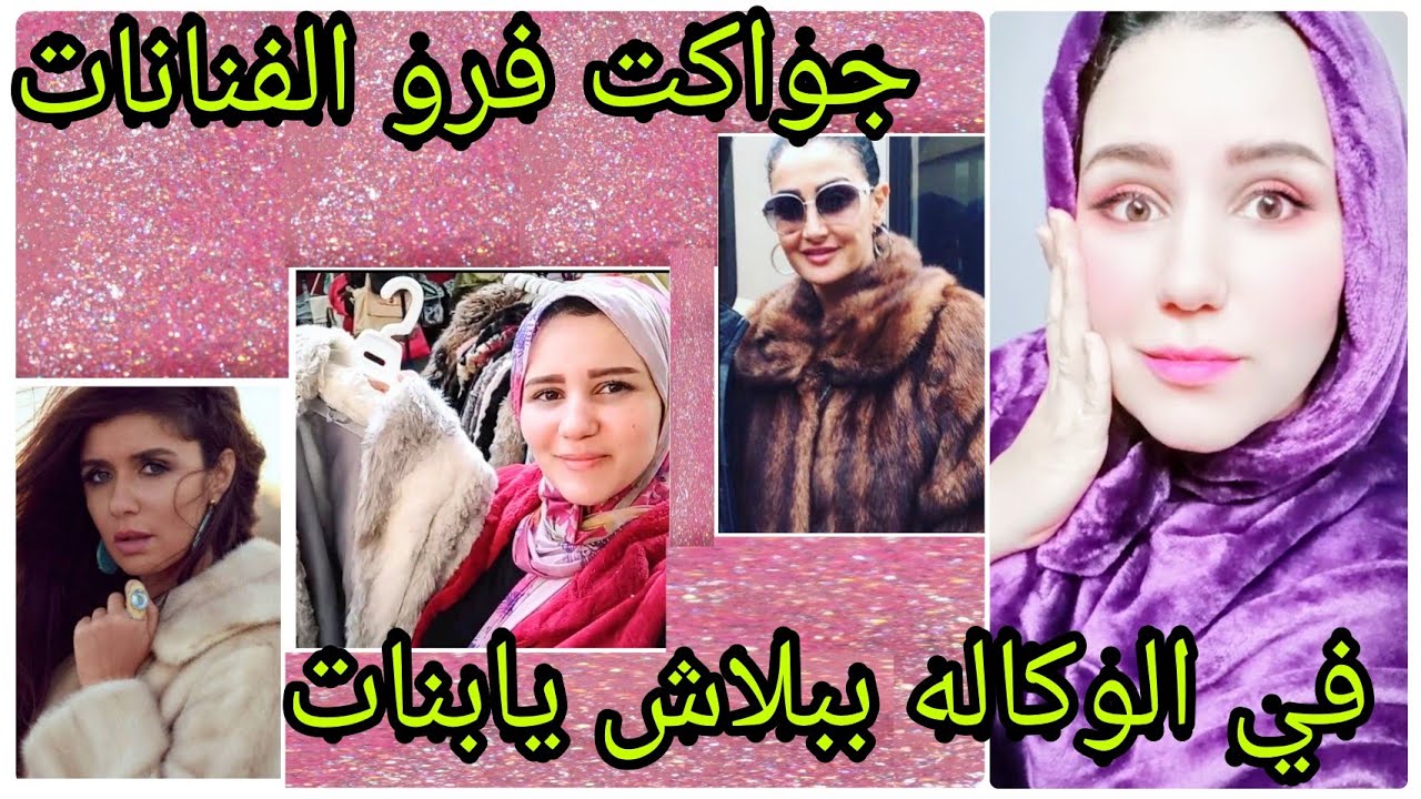 جواكت فرو بتوع الفنانات في الوكاله ببلاش يابنات عند عم فرحات السعر مفاجاءه والخصم بكلمه سر ف الفيديو