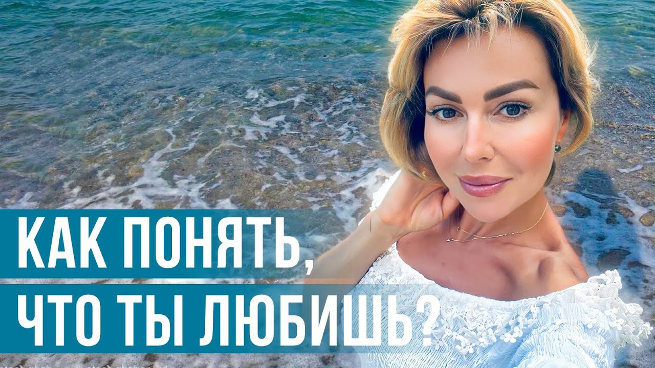 Что Такое ЛЮБОВЬ? Как Понять, Что Ты Любишь? - YouTube
