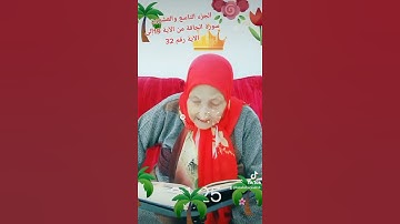 ترتيل القرآن الكريم لفضيلة الشيخة جازية الجزء التاسع والعشرون سورة الحاقة من الآية 19إلى رقم 32