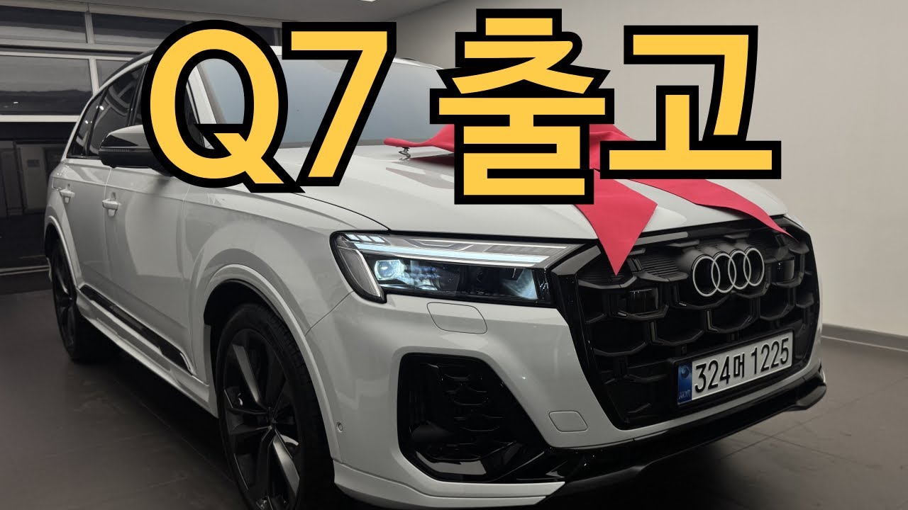 100점 아빠 = Q7 구매👍 2026 Q7 프로모션 그리고 출고 후기❗️