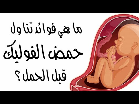 ما هي فوائد تناول حمض الفوليك قبل الحمل