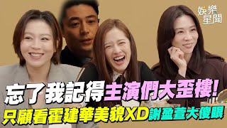 劉品言、謝盈萱、周采詩3女主齊聚觀影 歪樓霍建華外貌贏過一切？帥到無法自拔直呼：當鈴聲 她當場傻眼了XD｜忘了我記得｜女孩要幹嘛