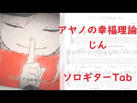【IA】アヤノの幸福理論／じん【ソロギターTab譜】(再投稿)