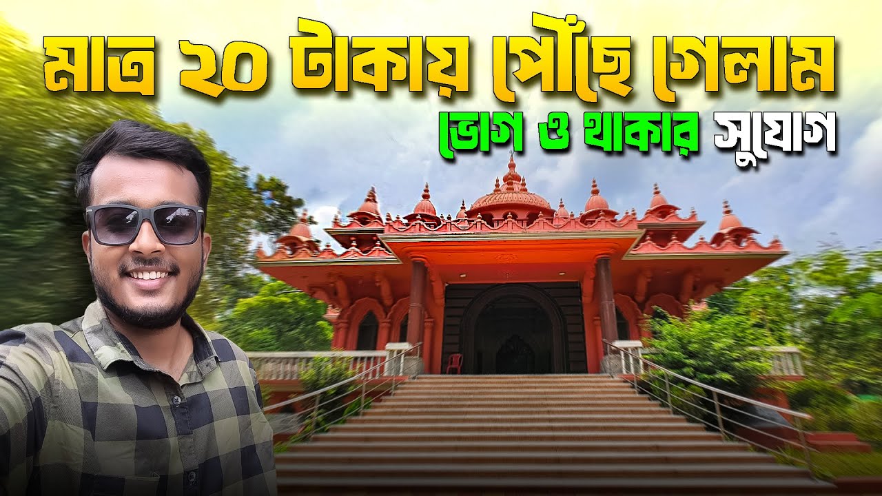 Kolkata থেকে মাত্র 1.5 hr এ এই Amazing Temple 🛕 | মাত্র 20 টাকা Trip + Bhog & থাকার ব্যবস্থা!