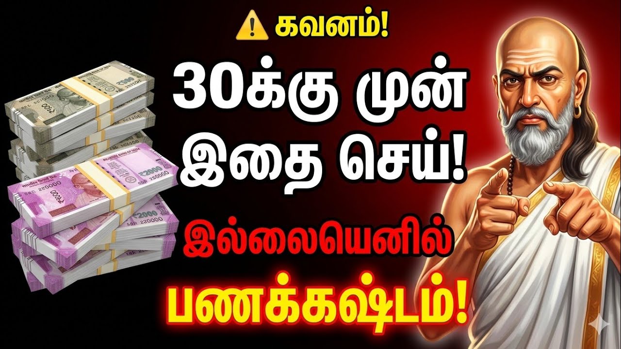 30 வயதிற்குள் இதை செய்! இல்லையெனில் வாழ்நாள் முழுவதும் பணக்கஷ்டம் தான்!|Chanakya Niti Tamil 