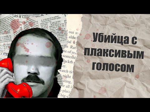 Убийца с плаксивым голосом