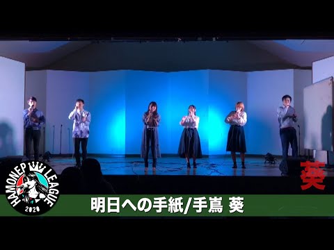 【ハモネプ応募動画】「明日への手紙」手嶌 葵/葵