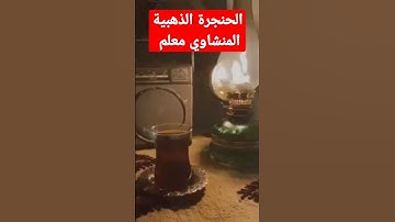 تلاوة رائعة من المنشاوي فذكر أن الذكرى تنفع المؤمنين
